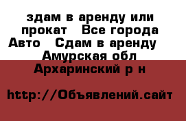 здам в аренду или прокат - Все города Авто » Сдам в аренду   . Амурская обл.,Архаринский р-н